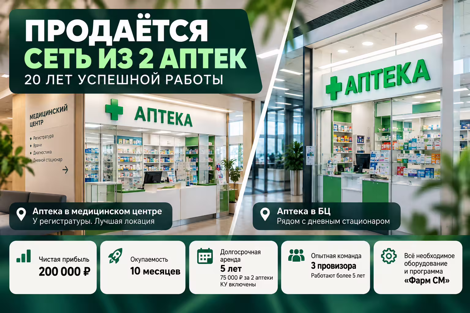 prodayotsya-set-iz-dvuh-aptek